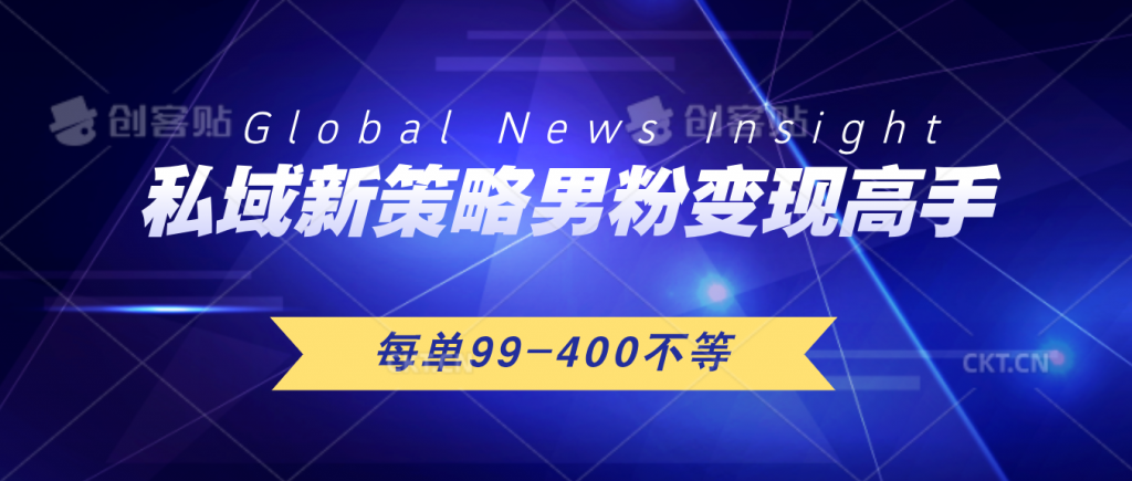 私域新策略男粉变现高手微头条+公众号每单99—400不等，操作简单-启航188资源站