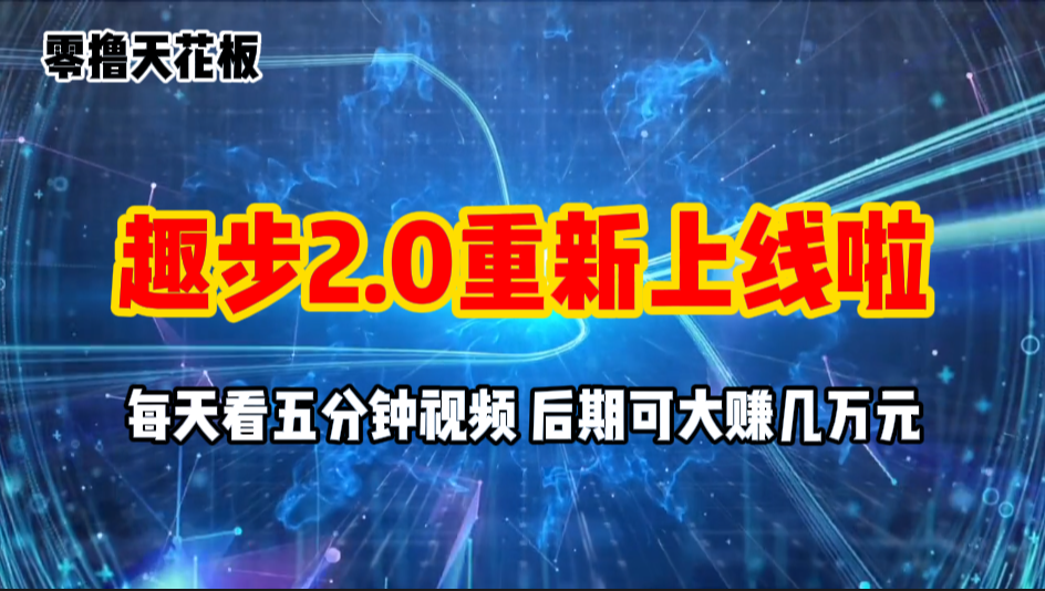 零撸项目，趣步2.0上线啦，必做项目，零撸一两万，早入场早吃肉-启航188资源站