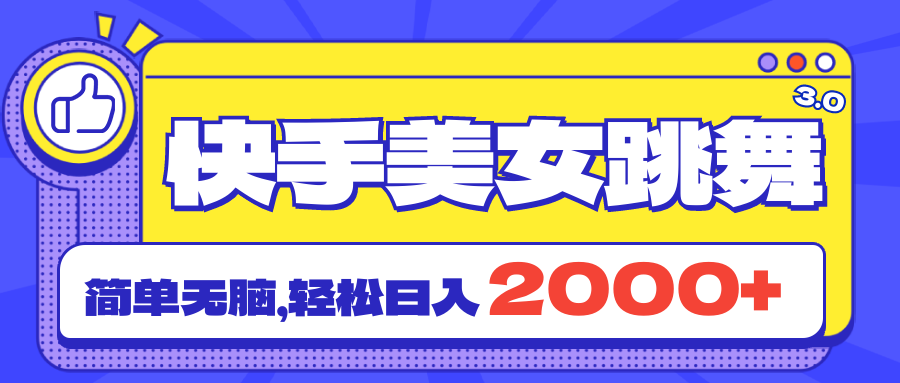 快手美女跳舞直播3.0，拉爆流量不违规，简单无脑，日入2000+-启航188资源站