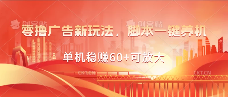 零撸广告新玩法，脚本一键养机，单机稳赚60+可放大-启航188资源站