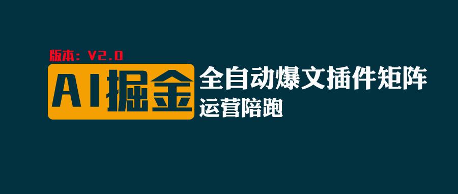 全网独家（AI爆文插件矩阵），多平台矩阵发布，轻松月入10000+-启航188资源站