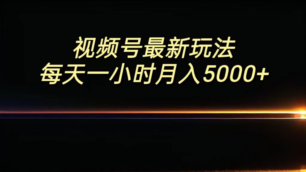 视频号最新玩法，每日一小时月入5000+-启航188资源站