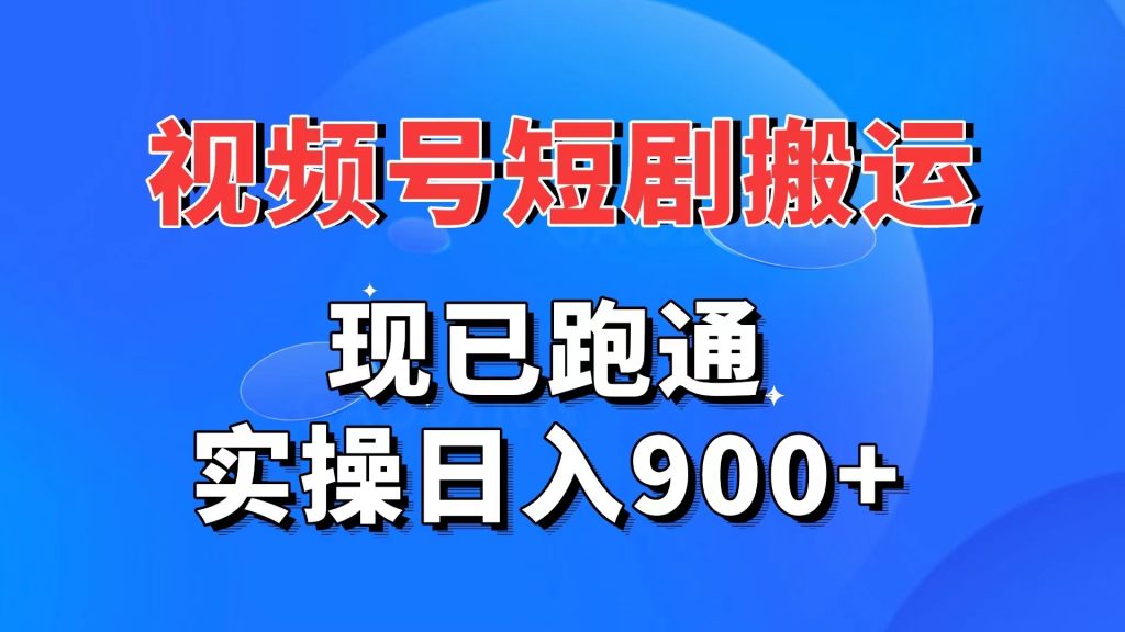 视频号短剧搬运，现已跑通。实操日入900+-启航188资源站