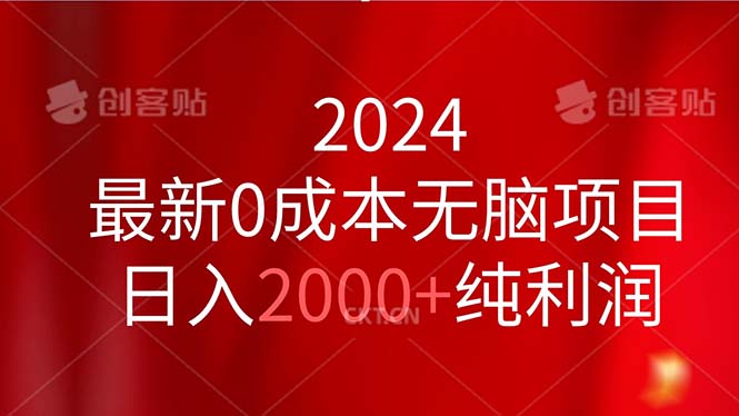 2024最新0成本无脑项目，日入2000+纯利润-启航188资源站