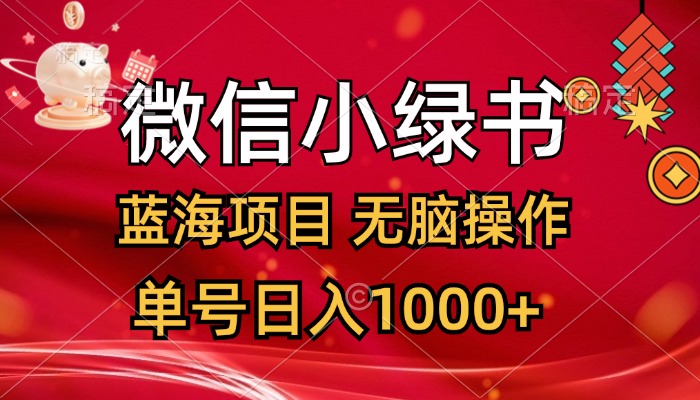 微信小绿书，蓝海项目，无脑操作，一天十几分钟，单号日入1000+-启航188资源站