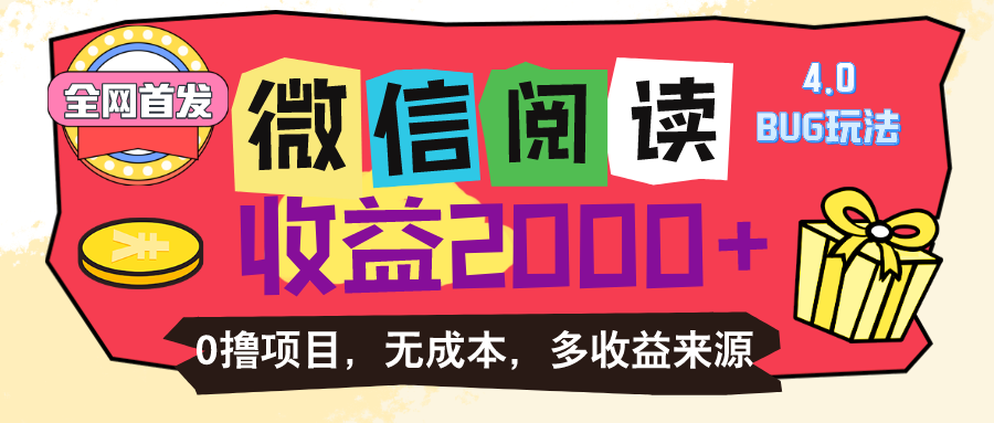 微信阅读4.0卡bug玩法！！0撸，没有任何成本有手就行，一天利润100+-启航188资源站