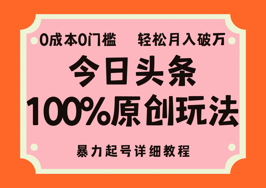 头条100%原创玩法，暴力起号详细教程，0成本无门槛，简单上手-启航188资源站