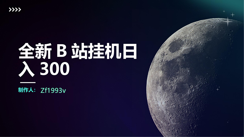 全新B站挂机刷动漫 日入300+-启航188资源站