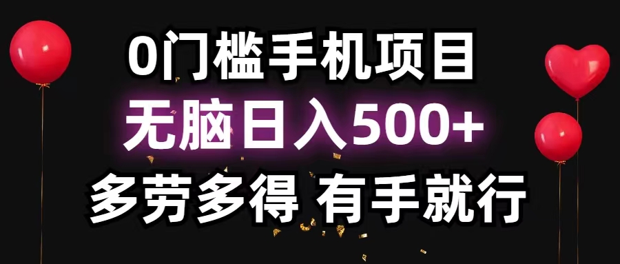 0门槛手机项目，无脑日入500+，多劳多得，有手就行-启航188资源站