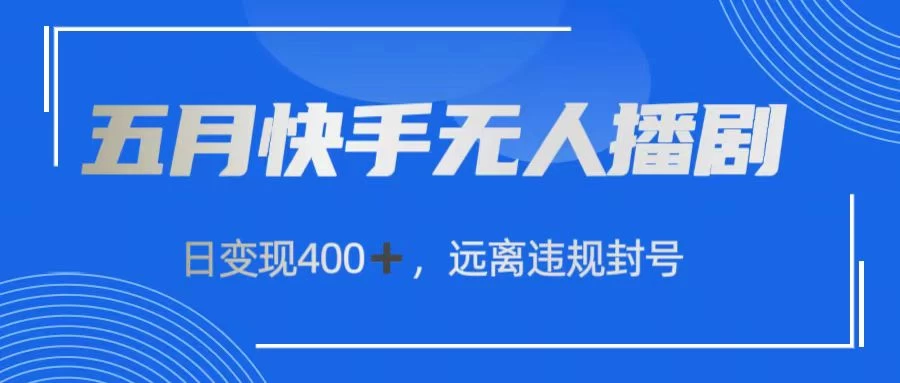 快手无人播剧，日变现400+，远离违规封号-启航188资源站