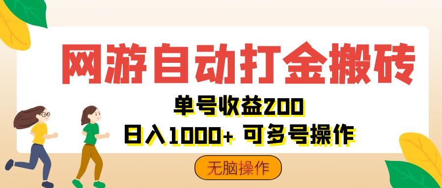 网游自动打金搬砖，单号收益200 日入1000+ 无脑操作-启航188资源站