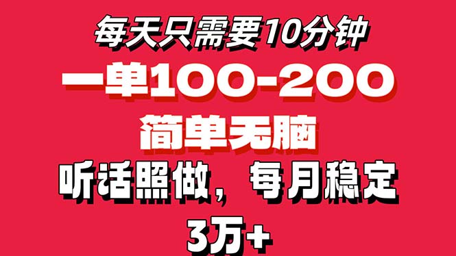 每天10分钟，一单100-200块钱，简单无脑操作，可批量放大操作月入3万+！-启航188资源站