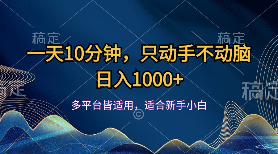 一天10分钟，只动手不动脑，日入1000+-启航188资源站