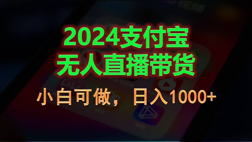 2024支付宝无人直播带货，小白可做，日入1000+-启航188资源站