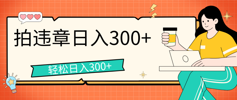 拍违章等一些不文明行为，获取收益，一天收益可达300+-启航188资源站