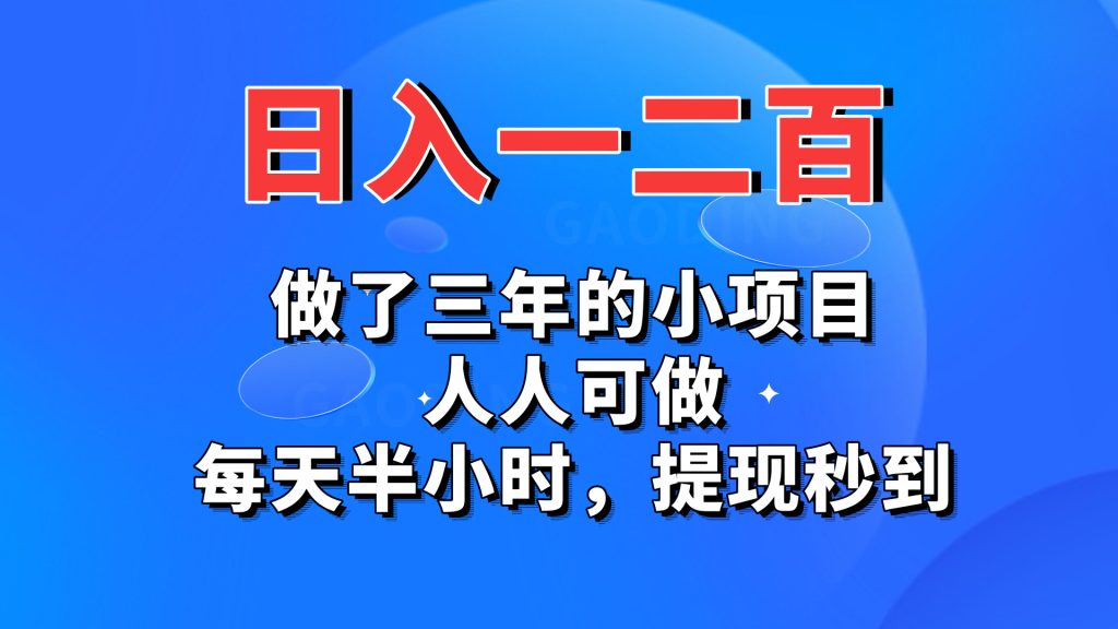 日入一二百，做了三年的小项目，人人可做，每天半小时，提现秒到-启航188资源站