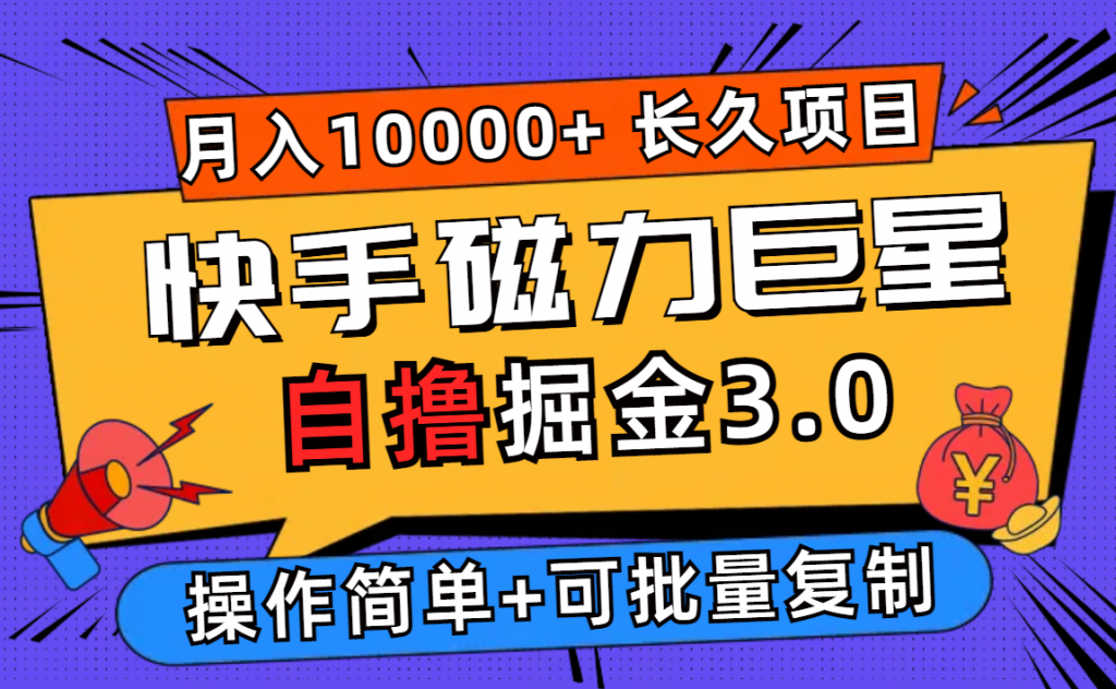 快手磁力巨星自撸掘金3.0，长久项目，日入500+个人可批量操作轻松月入过万-启航188资源站