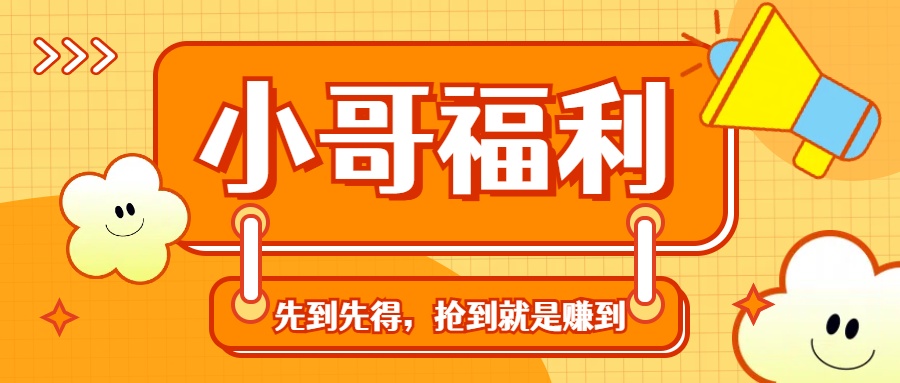 轻创业福利社群：一个可以实实在在让你日入50-200+【抢到就是赚到】-启航188资源站