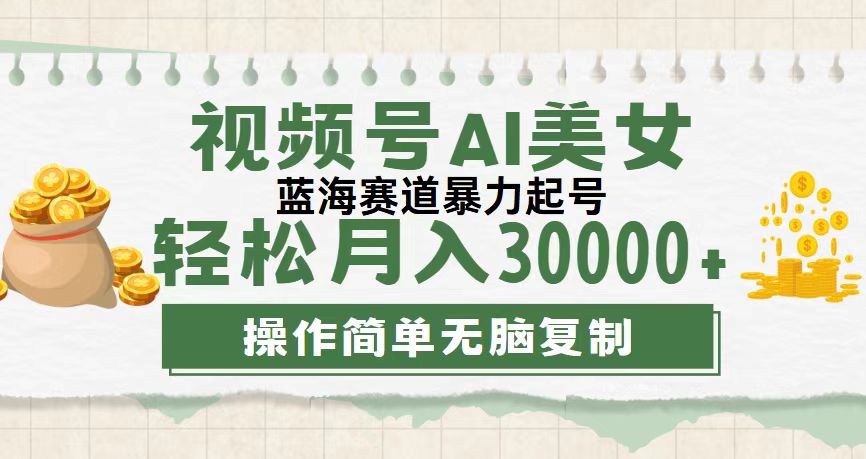 视频号AI美女跳舞，轻松月入30000+，蓝海赛道，流量池巨大，起号猛-启航188资源站