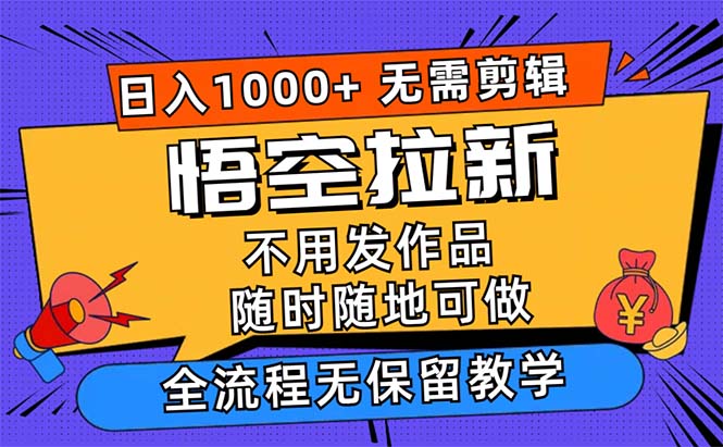 悟空拉新日入1000+无需剪辑当天上手，一部手机随时随地可做-启航188资源站