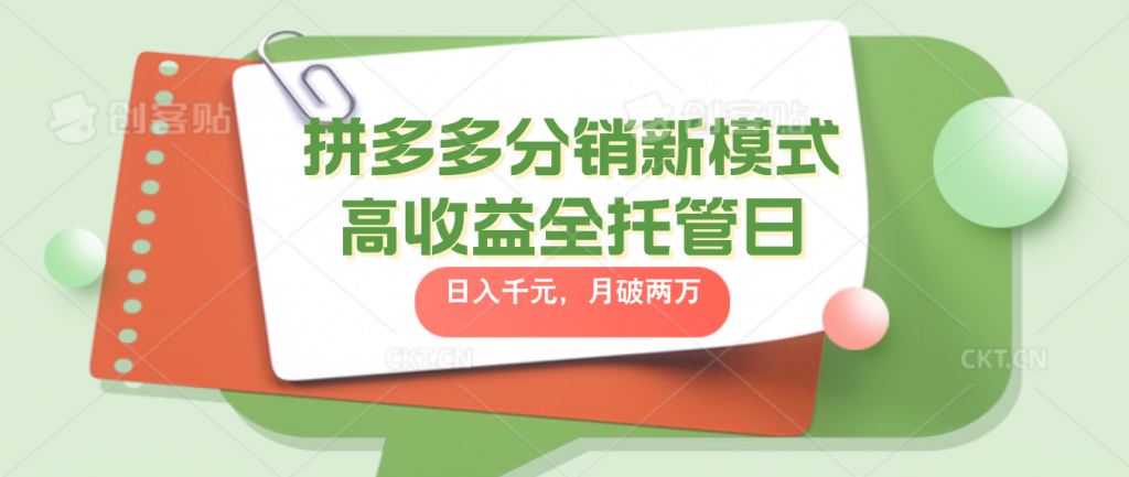 拼多多分销新模式高收益全托管日入千元，月入破2万-启航188资源站