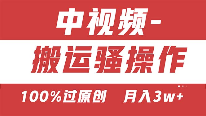 【中视频新思路】双重去重100%过原创，无脑搬运一键多渠道发布，一人可操作-启航188资源站