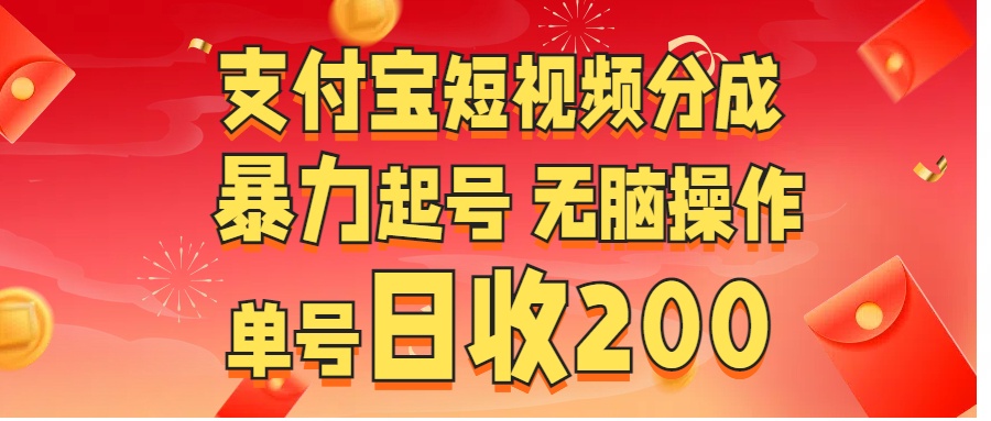 支付宝短视频分成 暴力起号 无脑操作  单号日收200+-启航188资源站