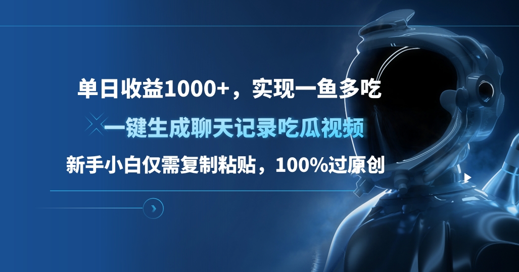 单日收益1000+，一键生成聊天记录吃瓜视频，新手小白仅需复制粘贴，100%过原创，实现一鱼多吃-启航188资源站