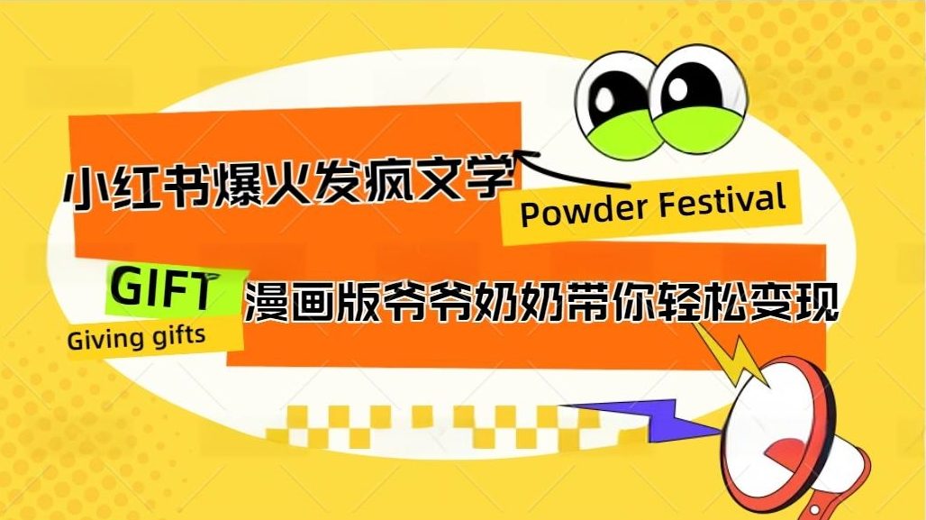 小红书发疯文学爆火的卡通版爷爷奶奶带你变现10W+-启航188资源站