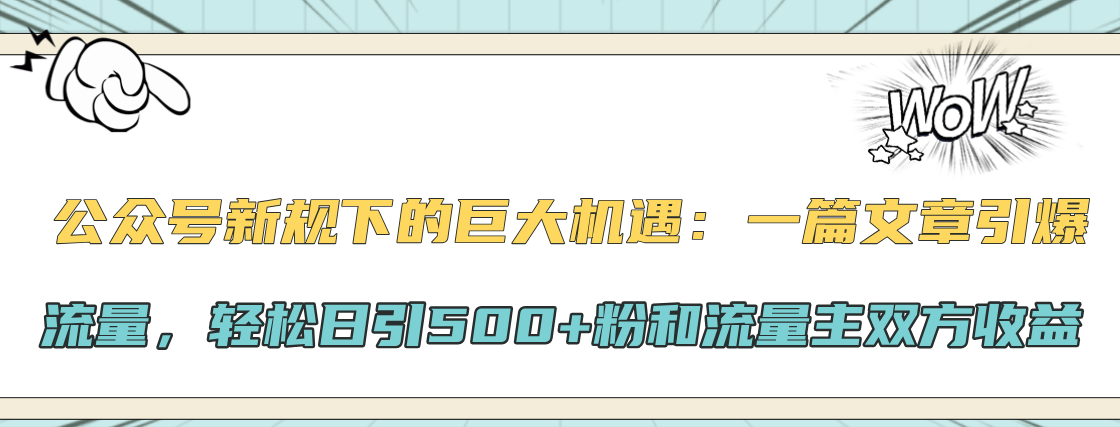 公众号新规下的巨大机遇：轻松日引500+粉和流量主双方收益，一篇文章引爆流量-启航188资源站