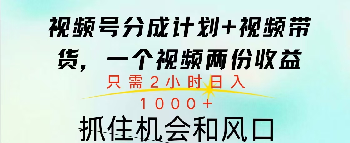 视频号橱窗带货， 10分钟一个视频， 2份收益，日入1000+-启航188资源站