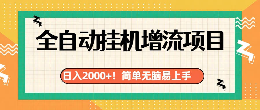 有电脑或者手机就行，全自动挂机风口项目-启航188资源站