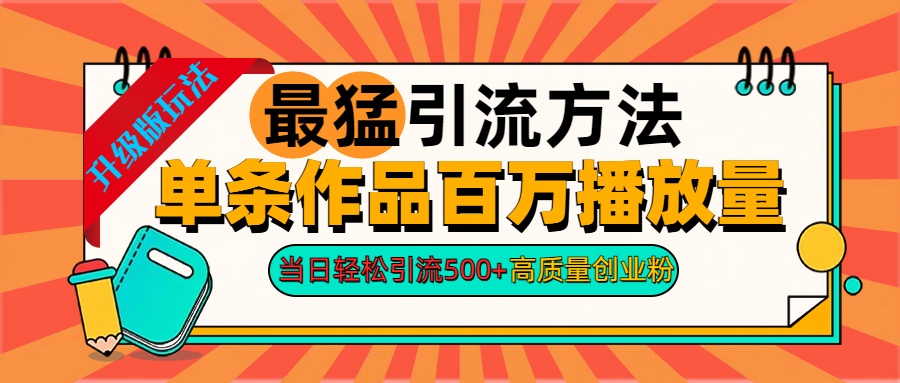 2024年最猛引流方法单条作品百万播放量 当日轻松引流500+高质量创业粉-启航188资源站