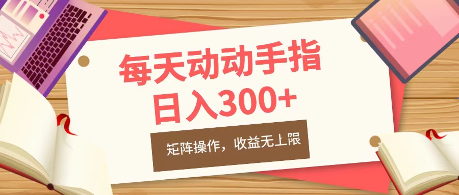 每天动动手指头，日入300+，批量操作，收益无上限-启航188资源站