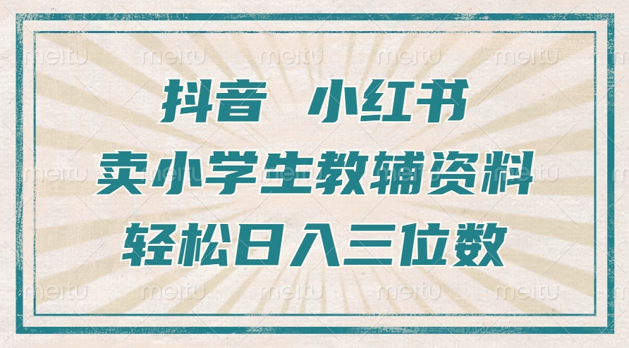 抖音小红书卖小学生教辅资料，一个月利润1W+，操作简单，小白也能轻松日入3位数-启航188资源站