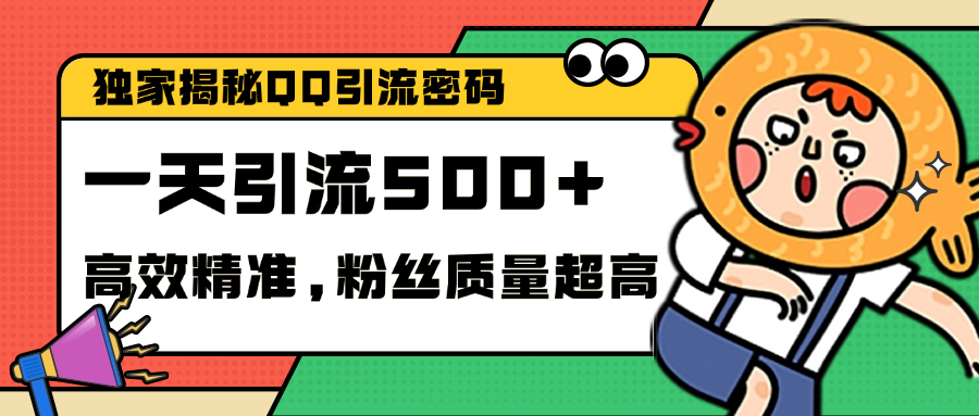 独家解密QQ里的引流密码，高效精准，实测单日加500+创业粉-启航188资源站