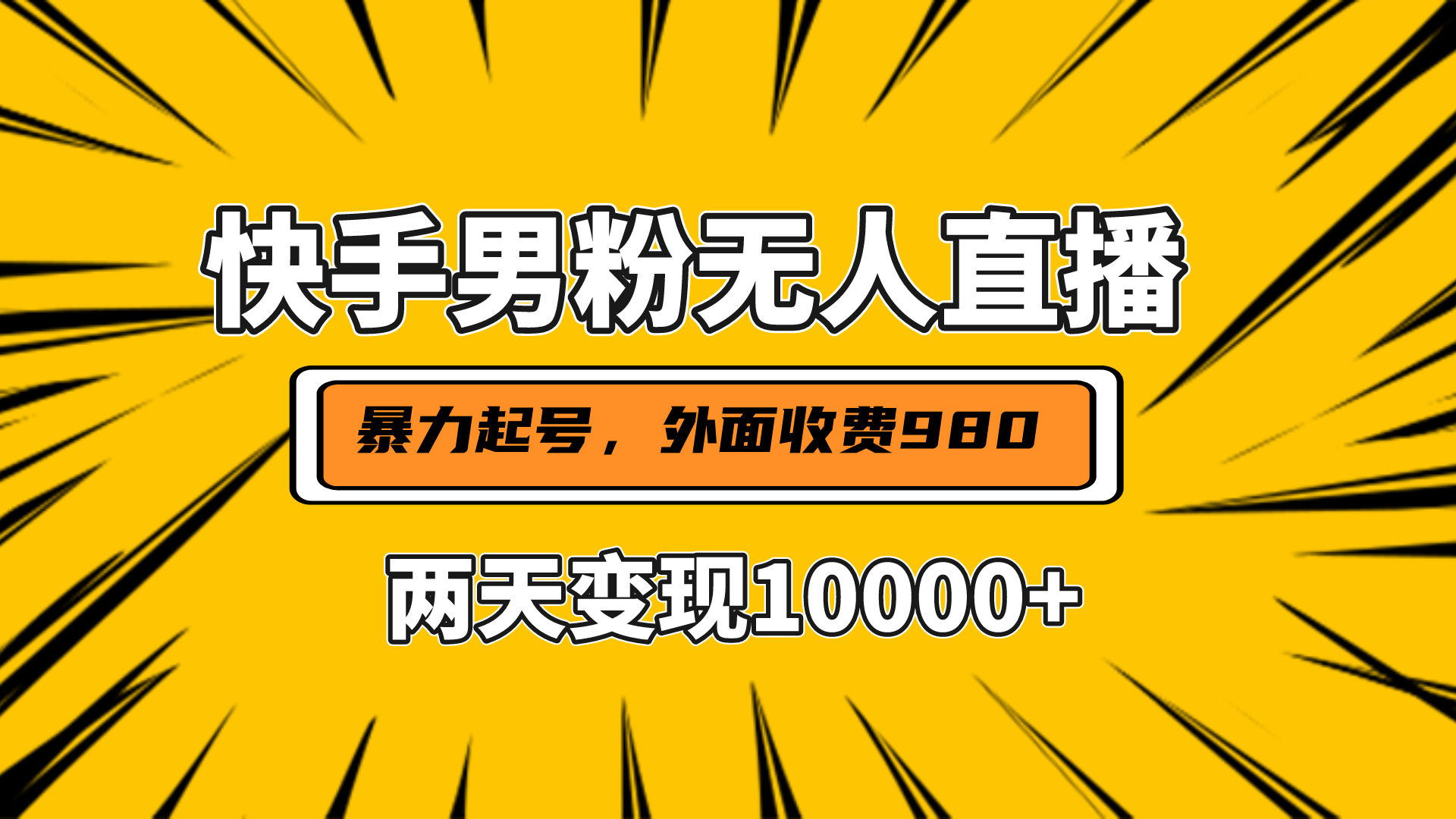 直播挂着两天躺赚1w+，小白也能轻松上手，外面收费980的项目-启航188资源站