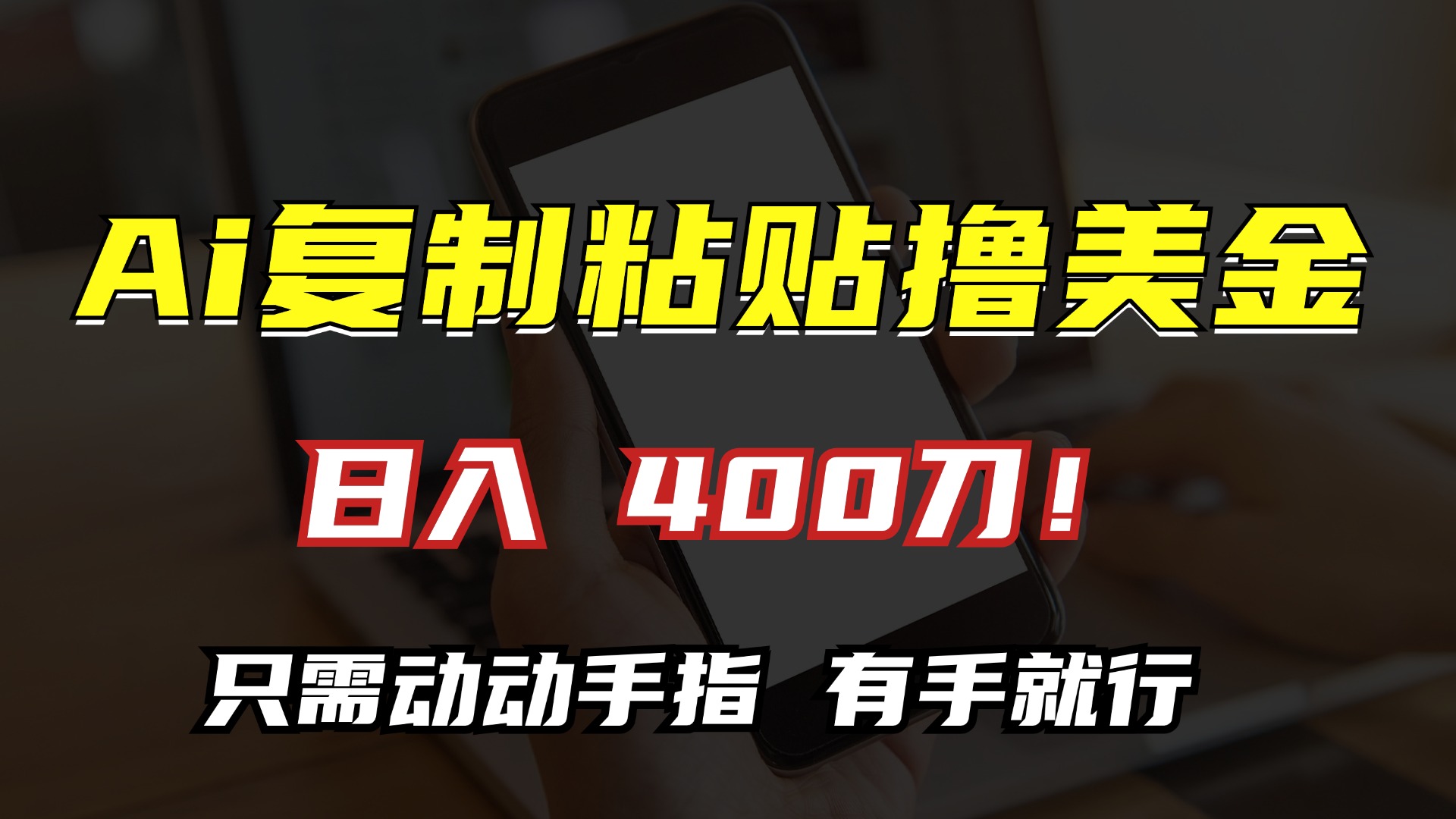 AI复制粘贴撸美金，日入400刀！小白无脑操作，只需动动手指-启航188资源站