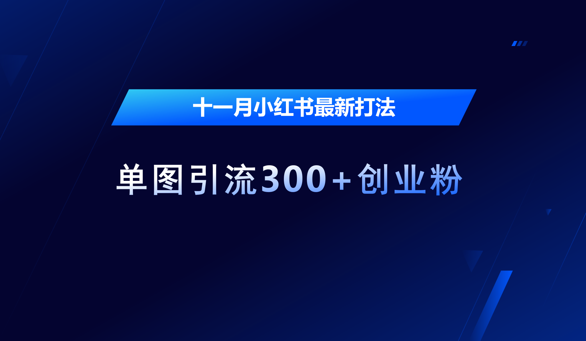 十一月，小红书最新打法，单图引流300+创业粉-启航188资源站