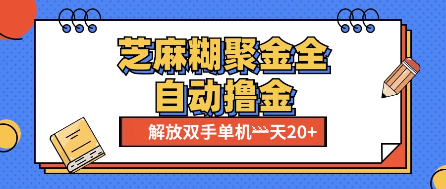 芝麻糊聚金助手，单机一天20+【永久脚本+使用教程】-启航188资源站