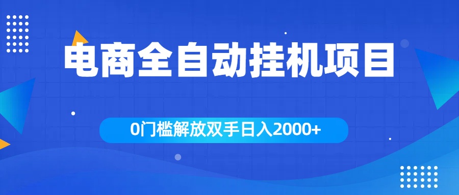 全新电商自动挂机项目，日入2000+-启航188资源站