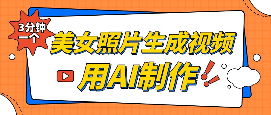 美女照片生成视频，引流男粉单日变现500+，发布各大平台，可矩阵操作（附变现方式）-启航188资源站