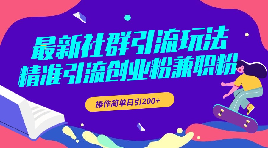 最新社群引流玩法，精准引流创业粉兼职粉，操作简单日引200+-启航188资源站