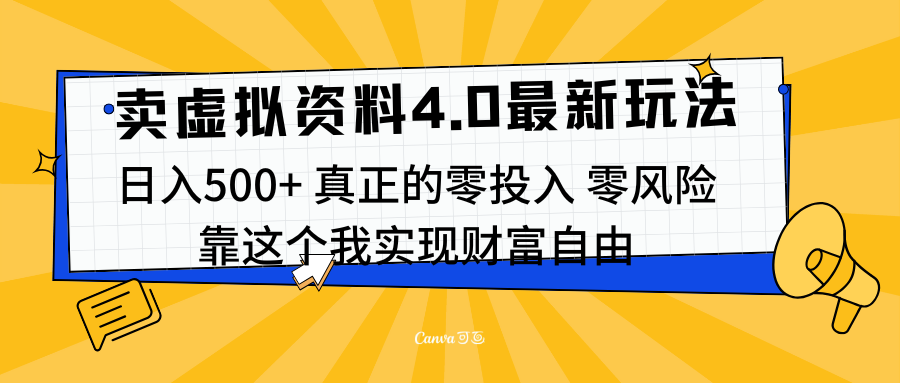 线上卖虚拟资料新玩法4.0，实测日入500左右，可批量操作，赚第一通金-启航188资源站