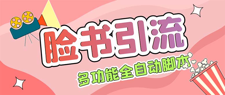 （5342期）【引流必备】国外Facebook平台多功能引流 解封双手自动引流【脚本+教程】-启航188资源站