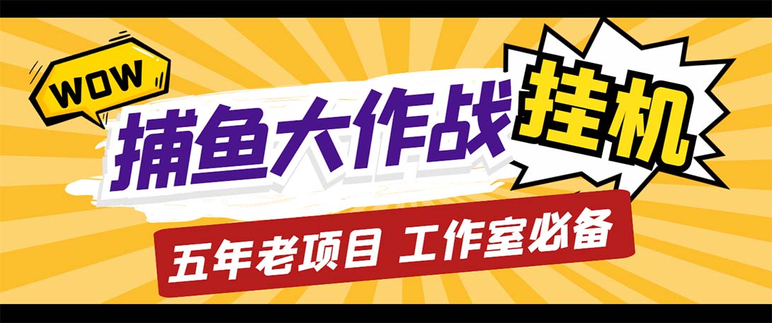 （5396期）最新捕鱼大作战群控全自动挂机，月入过万【群控脚本+详细教程】-启航188资源站