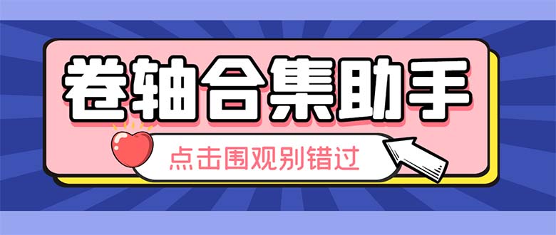 （6258期）最新卷轴合集全自动挂机项目，支持38个平台【详细教程+永久脚本】-启航188资源站