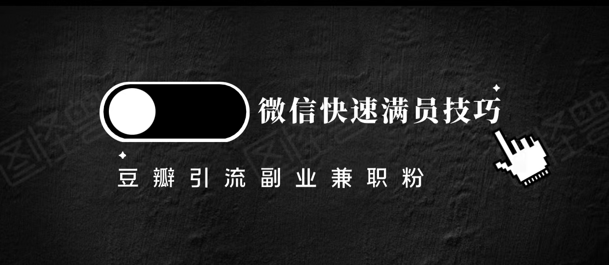 豆瓣精准引流高质量兼职粉副业粉，让你微信快速满员的技巧-启航188资源站