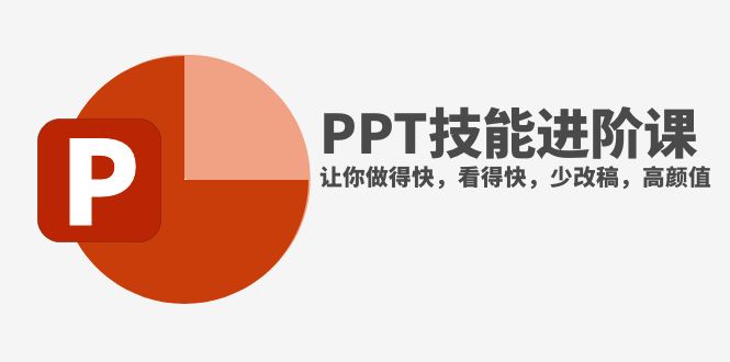 （7849期）抖音头部PPT博主教你如何进阶PPT技能，让你做得快，看得快，少改稿，高颜值-启航188资源站