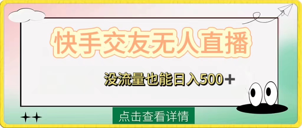 （8341期）快手交友无人直播，没流量也能日入500+。附开通磁力二维码-启航188资源站